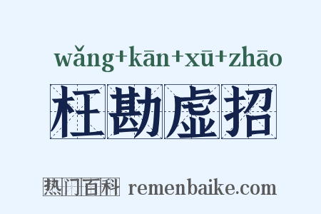 枉勘虚招是什么意思的图片
